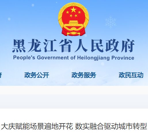 大庆赋能场景遍地开花 数实融合...