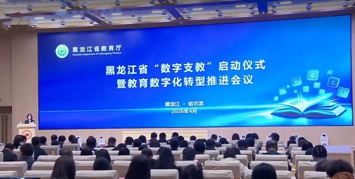 黑龙江省“数字支教”启动仪式暨...