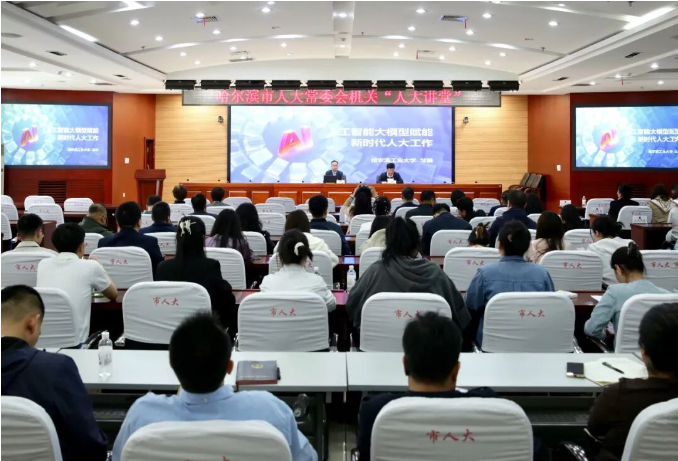 哈市“人大讲堂”解析数智赋能履...