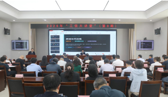 省工信厅举办2026年第8期“...