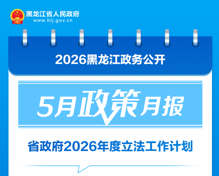 5月，黑龙江省发布这些重要政策