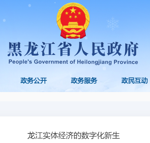 龙江实体经济的数字化新生
