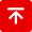 置顶